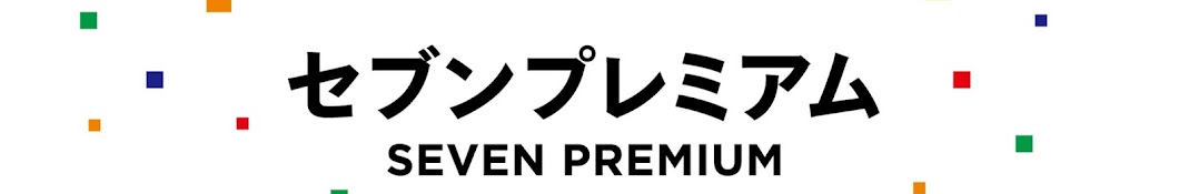 セブンプレミアム【公式】