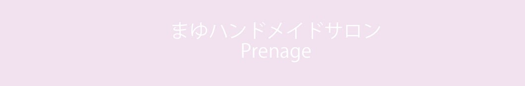 まゆハンドメイドサロンPrenage