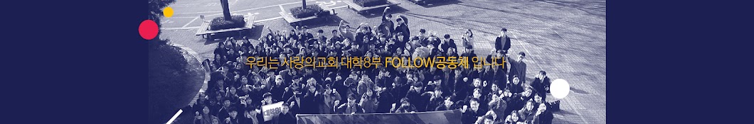 사랑의교회 대학8부 Follow공동체