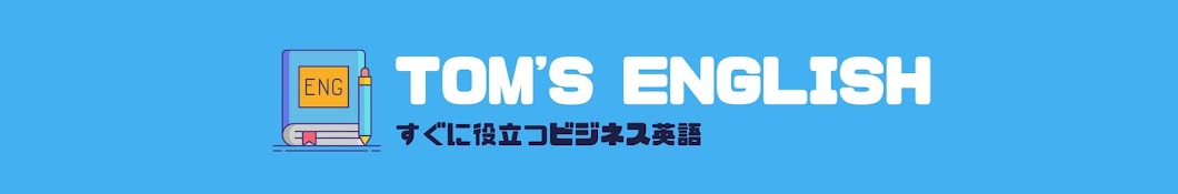 TOM'S ENGLISH / すぐに役立つビジネス英語