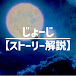 じょーじ【ストーリー解説】