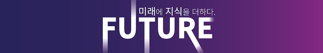 미래를위한_FUTURE