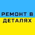 logo РЕМОНТ В ДЕТАЛЯХ