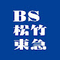 BS松竹東急 | BS260ch 