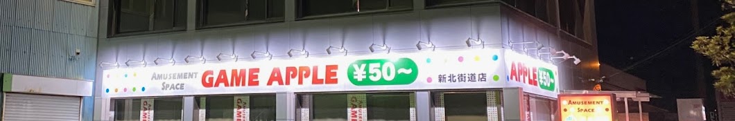 アップル新北街道