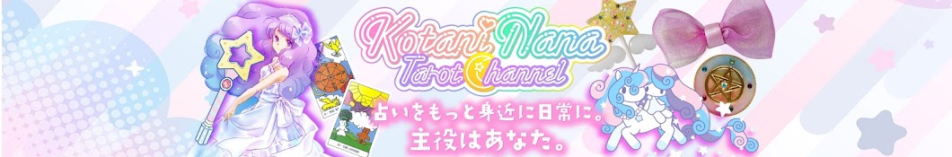 こたにな々 TAROT Channel 🎀恋愛タロット占い🎀 - YouTube