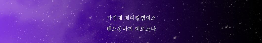 가천대 페르소나