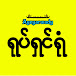 Ayeyarwady ရုပ်ရှင်ရုံ