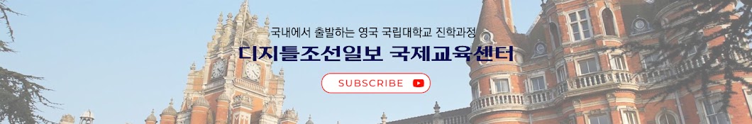 디지틀조선일보국제교육센터