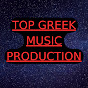 TOP GREEK MUSIC PRODUCTION