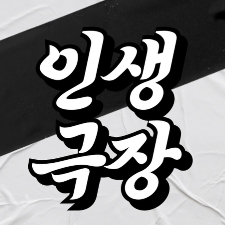 인생극장 - YouTube 인생극장