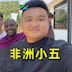 AfricaXiaowuC