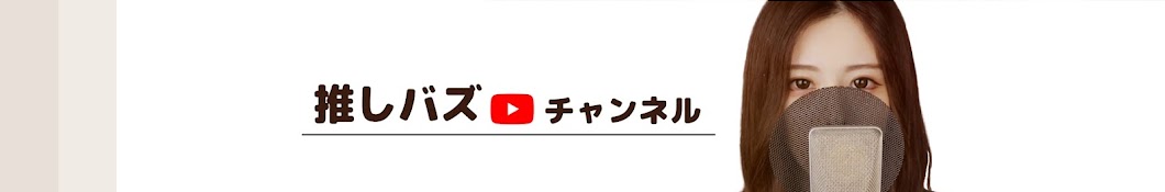 推しがバズってほしい