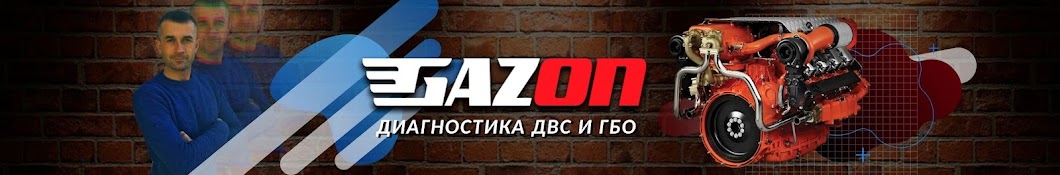 СТО GazON