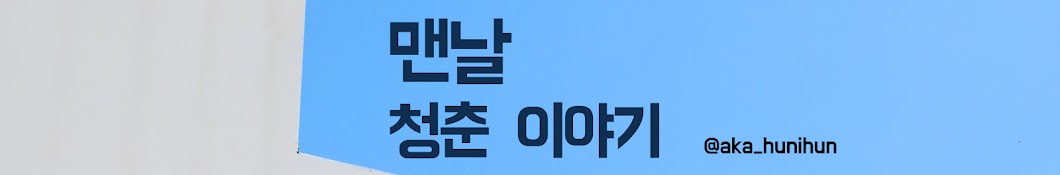 성동훈 (맨날청춘)