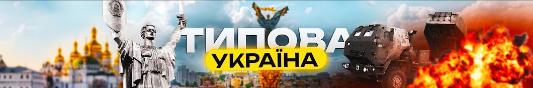 Типова Україна