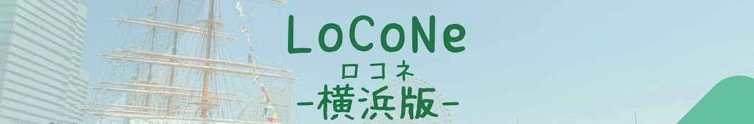 LoCoNe ロコネ