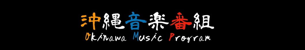 OkinawanMusicProgram