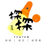 探探 TENTEN ----- 探路 | 探店 | 探商場