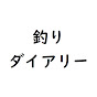 釣りダイアリー