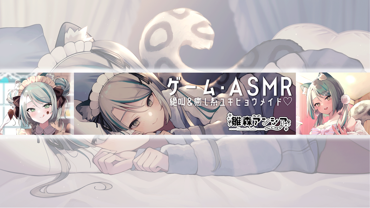 チャンネル「Anthea’s ASMR ch / 雛森アンシア - ご主人様を癒す雪豹メイドの囁きASMR」のバナー
