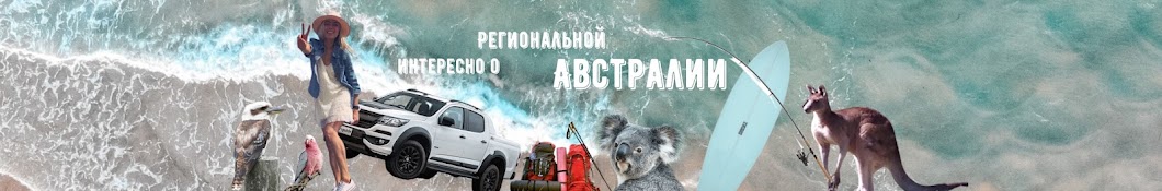 MariiaGoGo Австралия