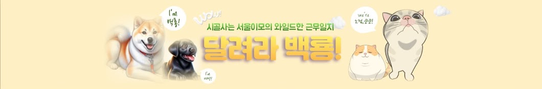 백룡이이모-(시골회사복지; 우리회사털뭉치)