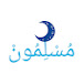 مسلمون
