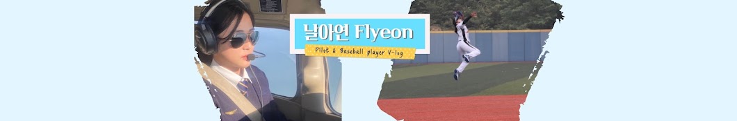 날아연 Flyeon