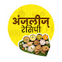 AnjalisRecipe Marathi