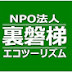 NPO法人裏磐梯エコツーリズム協会チャンネル【公式】