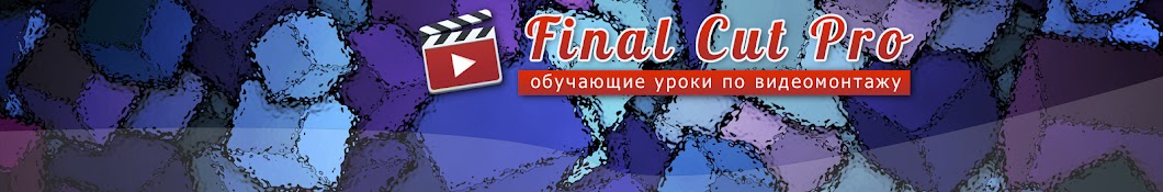 Final Cut. Видеоуроки