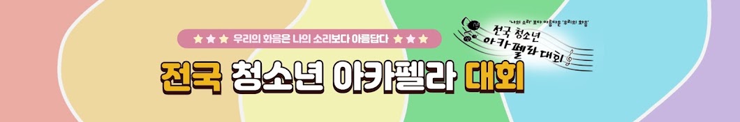 전국청소년아카펠라대회 Official