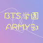 BTS学園ARMY部