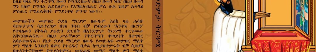 መምህር ኀይለ ማርያም ዘውዱ ዘቦሩ ሜዳ Mr Haile Mariam Zewedu