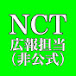 NCT広報担当【非公式】