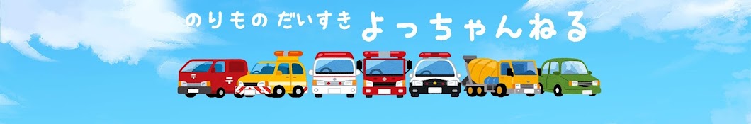 のりものだいすき　よっちゃんねる　-I love vehicles -