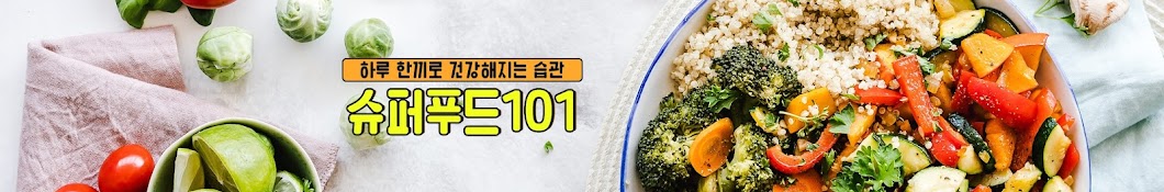 슈퍼푸드101