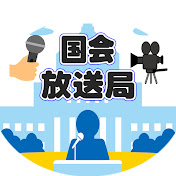 国会放送局