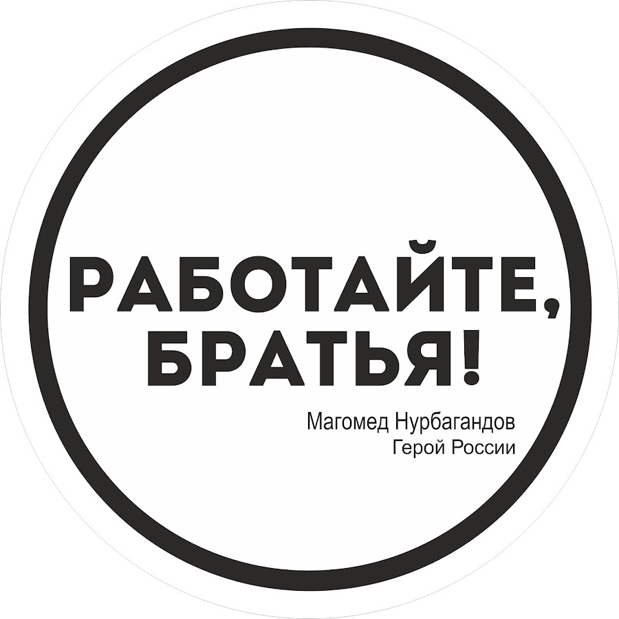 Работайте братья картинки с надписями