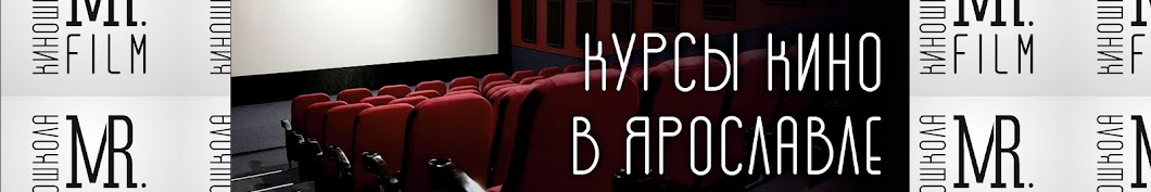 Киношкола Mr. Film