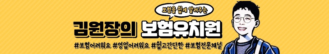 보험유치원(세일즈유치원)