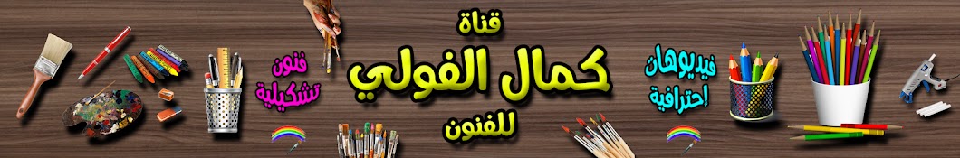 كمال الفولي