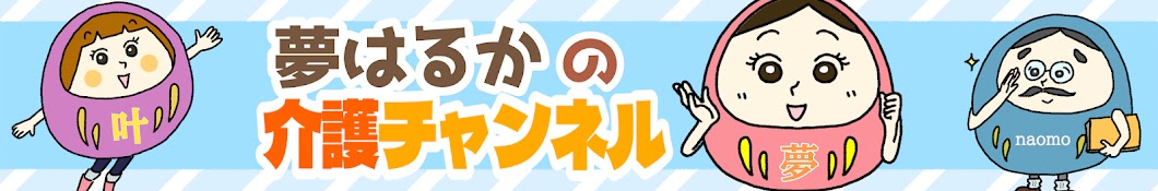 夢はるかの介護チャンネル