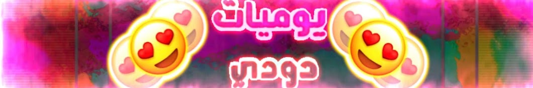 يوميات دودى Hadeer Hamdy