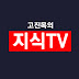 고진목의 지식TV