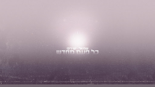שמואל - Shmuel Banner