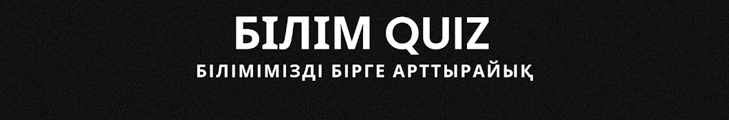 Білім Quiz