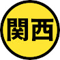 関西地理の情報局【ゆっくり解説】