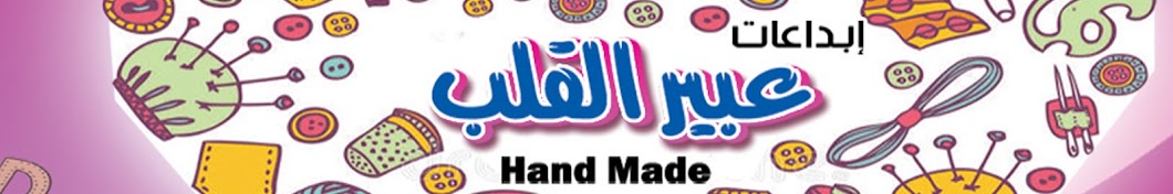 ابداعات عبيرالقلب -Hand Made